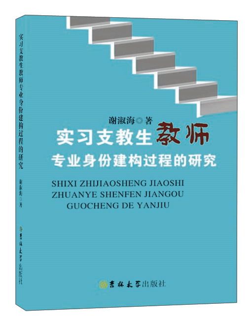 實習支教生教師專業身份建構過程的研究