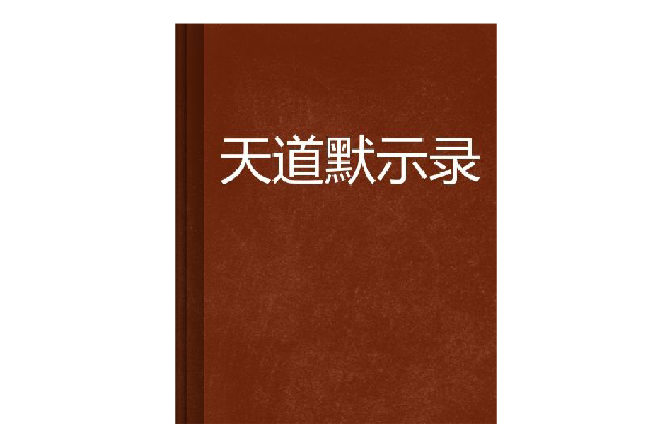 天道默示錄