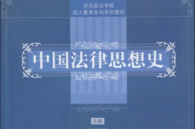 華東政法學院成人教育本科系列教材·中國法律思想史