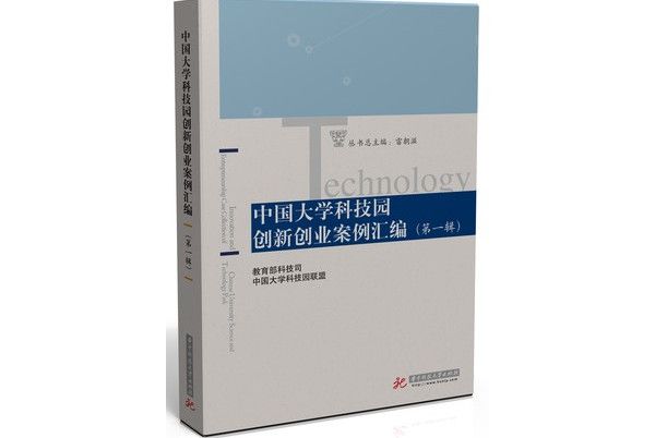 中國大學科技園創新創業案例彙編（第一輯）