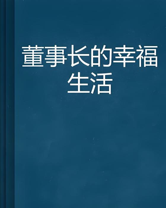 董事長的幸福生活