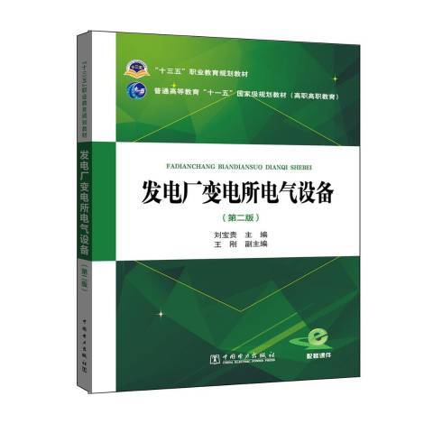 發電廠變電所電氣設備(2017年中國電力出版社出版的圖書)