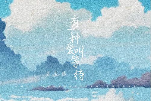 有一種愛叫等待(洛天依演唱歌曲)