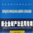 新企業破產法適用指南