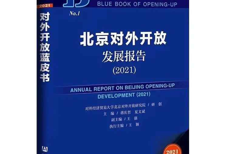 對外開放藍皮書：北京對外開放發展報告(2021)