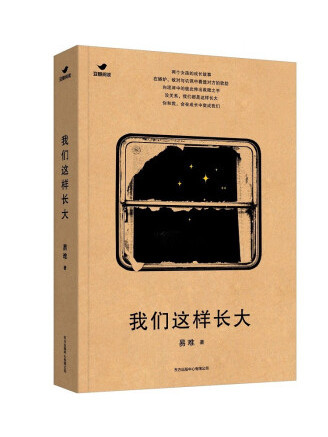 我們這樣長大(2022年東方出版中心出版的圖書)