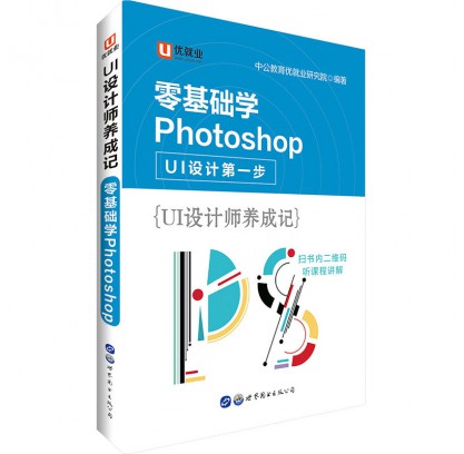 UI設計師養成記：零基礎學Photoshop