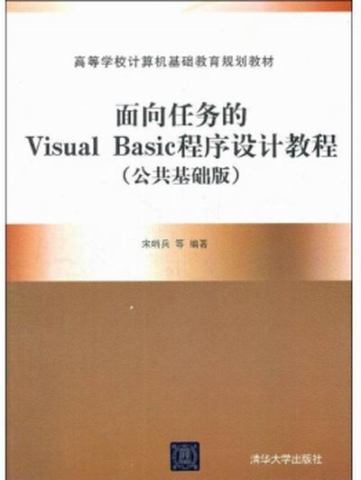 面向任務的Visual Basic程式設計教程