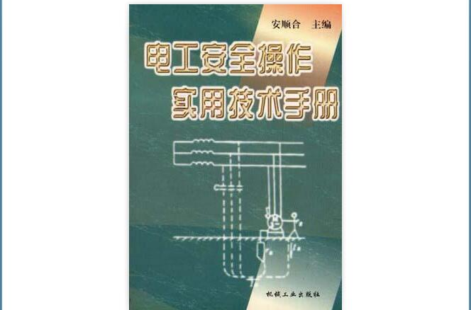 電工安全操作實用技術手冊