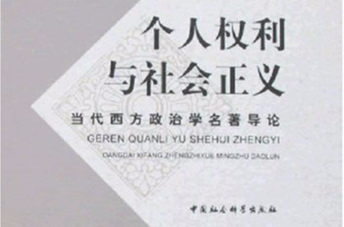 個人權利與社會正義：當代西方政治學名著導論