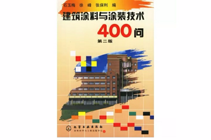 建築塗料與塗裝技術400問（第二版）