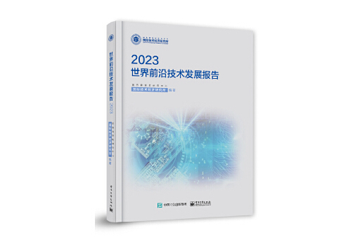 世界前沿技術發展報告2023