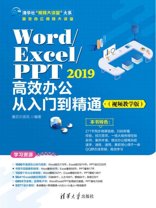 Word/Excel/PPT 2019高效辦公從入門到精通（視頻教學版）