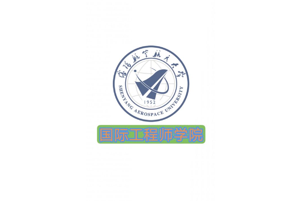 瀋陽航空航天大學國際工程師學院