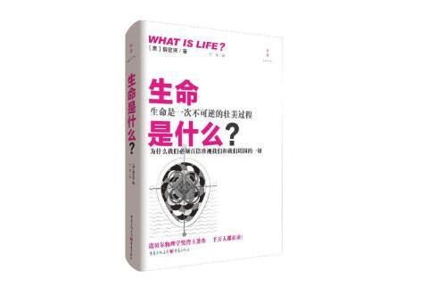 生命是什麼？(2022年重慶出版社、重慶出版集團出版的圖書)