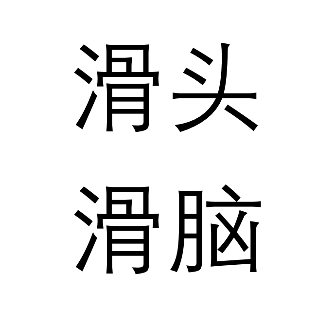 滑頭滑腦