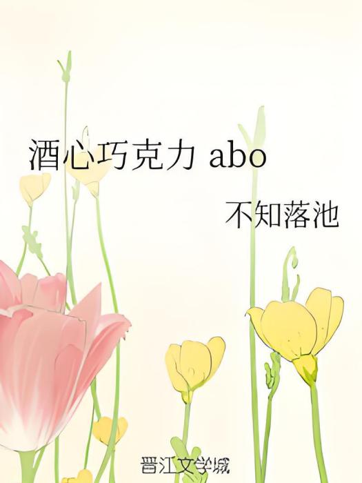 酒心朱古力 abo