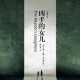 兇手的女兒：2010-2011年度全球最受歡迎的處女作小說