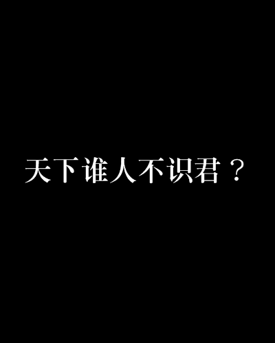 天下誰人不識君？