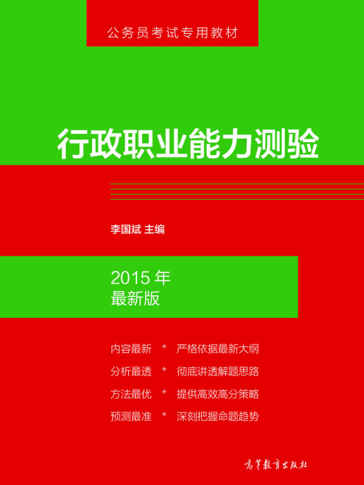 行政職業能力測驗(2014年高等教育出版社出版的圖書)