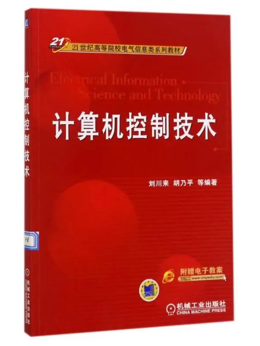 計算機控制技術(2017年機械工業出版社出版的圖書)