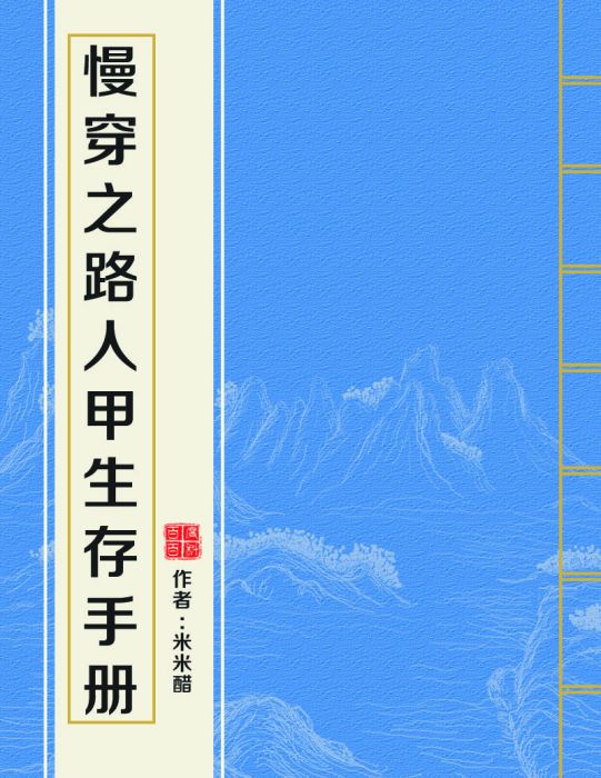 慢穿之路人甲生存手冊