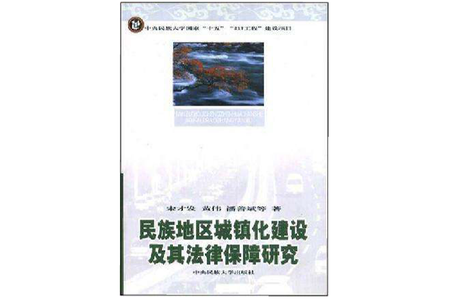 民族地區城鎮化建設及其法律保障研究