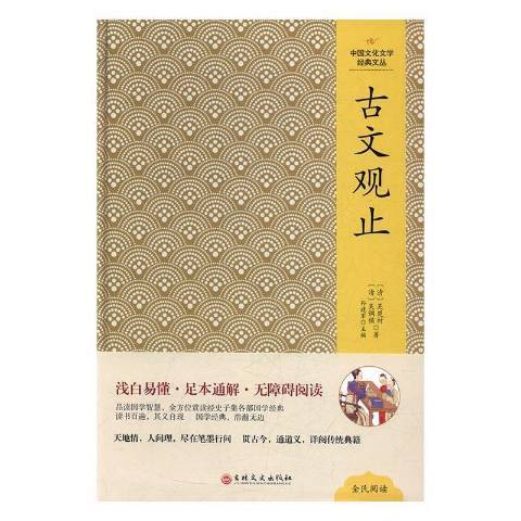 古文觀止(2017年吉林文史出版社出版的圖書)