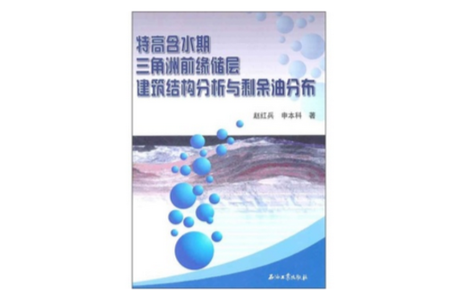 特高含水期三角洲前緣儲層建築結構分析與剩餘油分布