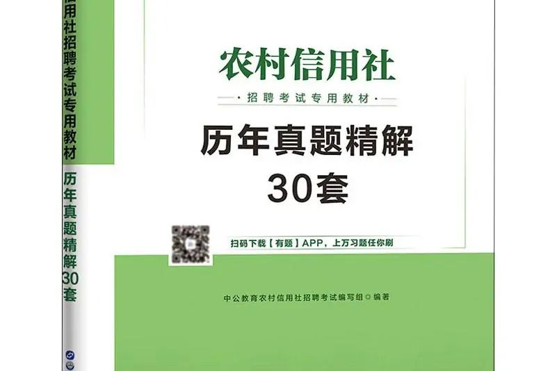 2021農村信用社招聘考試專用教材·歷年真題精解30套