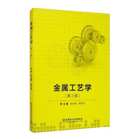 金屬工藝學(2019年北京理工大學出版社出版的圖書)