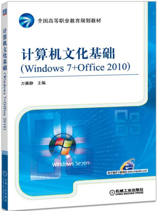 計算機文化基礎(Windows7+Office2010)