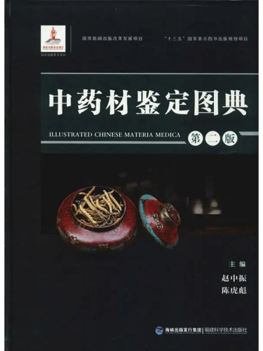 中藥材鑑定圖典(2018年福建科學技術出版社出版的圖書)