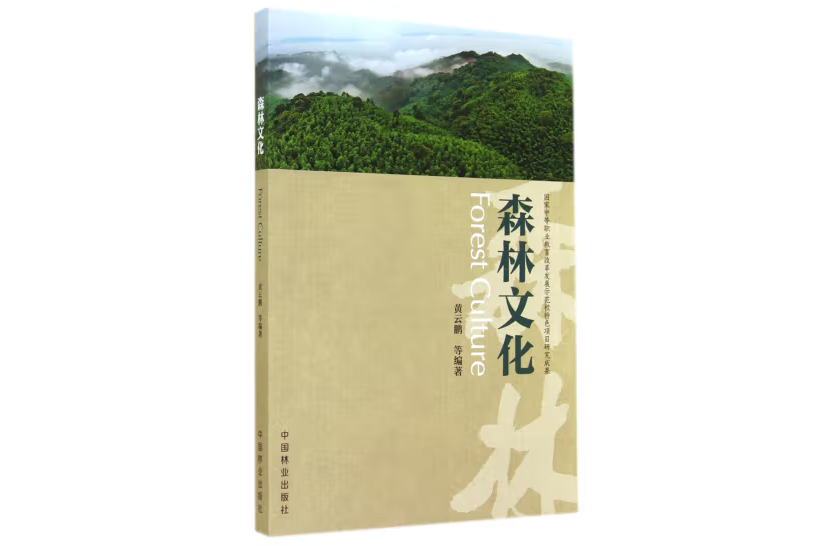 森林文化(2014年中國林業出版社出版的圖書)