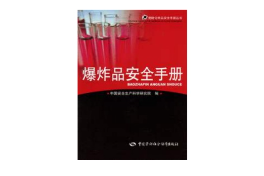 爆炸品安全手冊