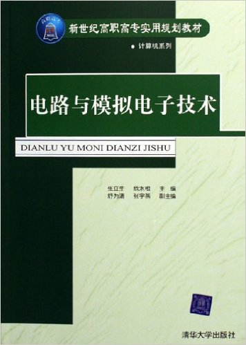 電路與模擬電子技術(清華大學出版社2006年出版圖書)