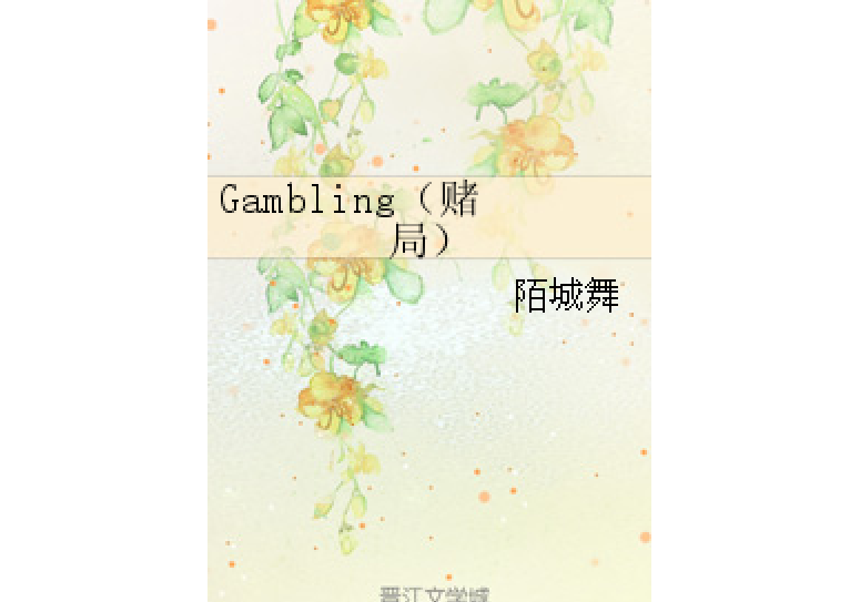 Gambling（賭局）