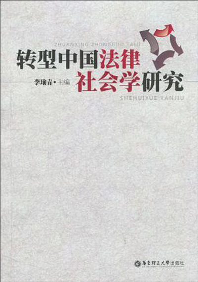 轉型中國法律社會學研究