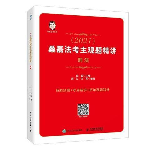 司法考試2021：桑磊法考主觀題精講·刑法