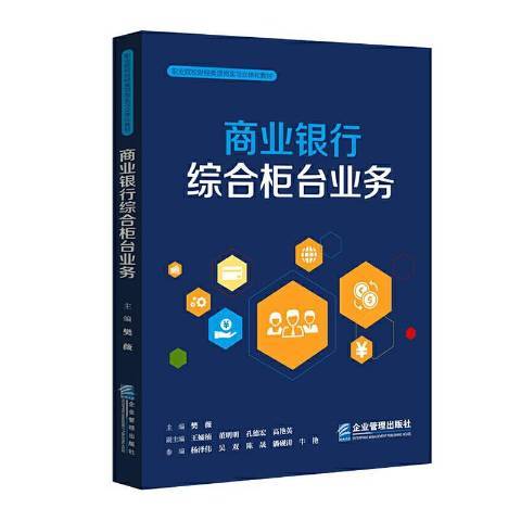 商業銀行綜合櫃檯業務(2021年企業管理出版社出版的圖書)