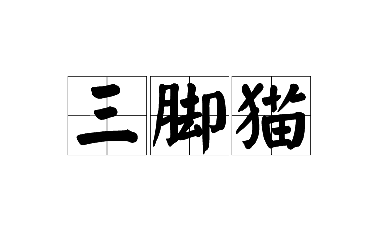 三腳貓(漢語辭彙)
