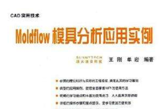 MOLDFLOW模具分析套用實例