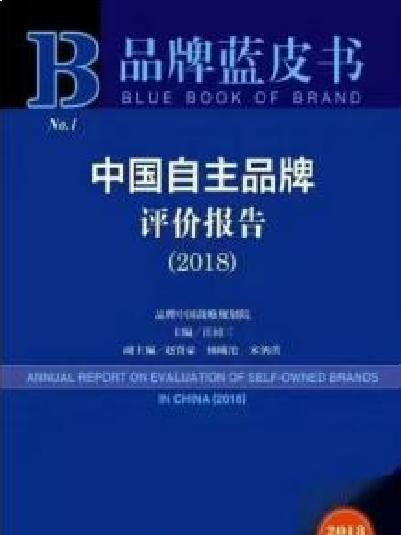 品牌藍皮書：中國自主品牌評價報告(2018)