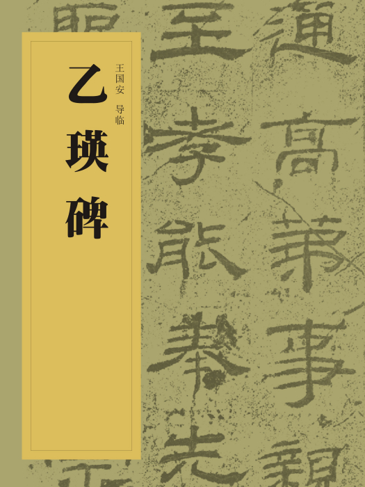 中國書法經典碑帖導臨叢書-乙瑛碑