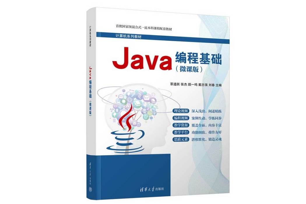 Java編程基礎（微課版）