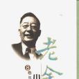 老舍小說全集（第八卷）