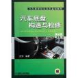 汽車維修職業技術基礎教材：汽車底盤構造與檢修