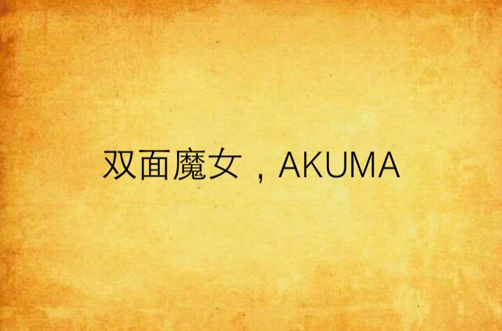 雙面魔女，AKUMA