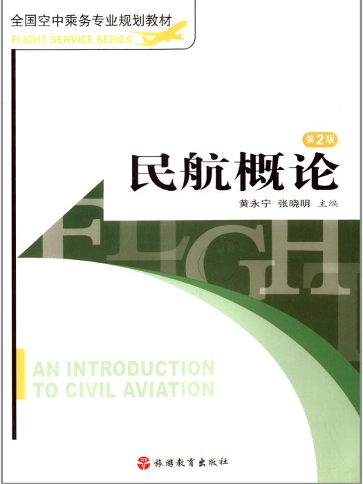 全國空中乘務專業規劃教材：民航概論