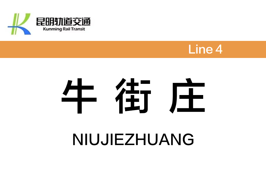 牛街莊站(中國雲南省昆明市境內軌道交通車站)